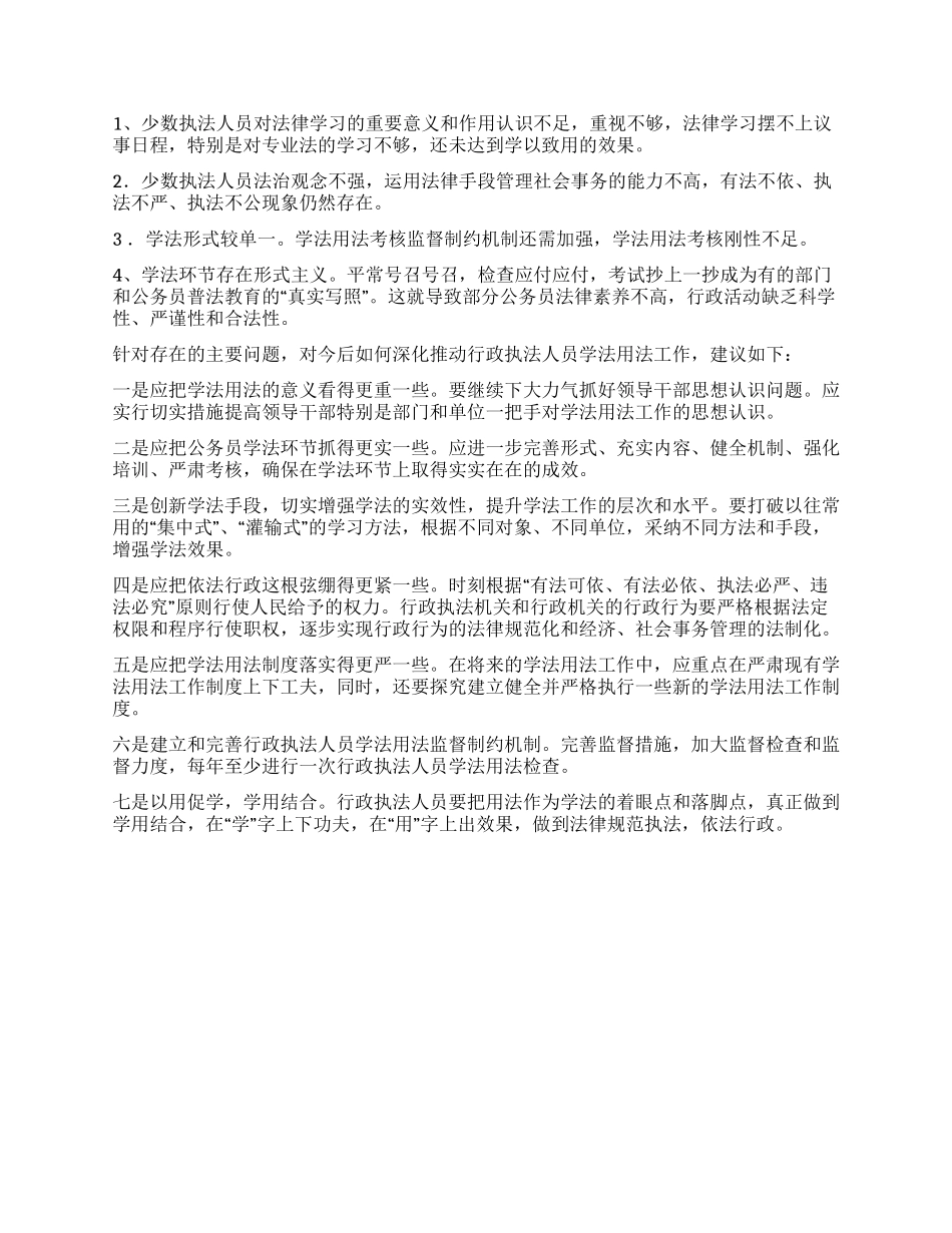 基层执法人员学法用法情况调研报告_第2页