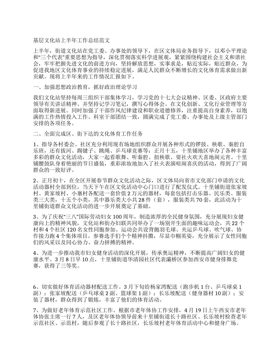 基层文化站上半年工作总结范文_第1页