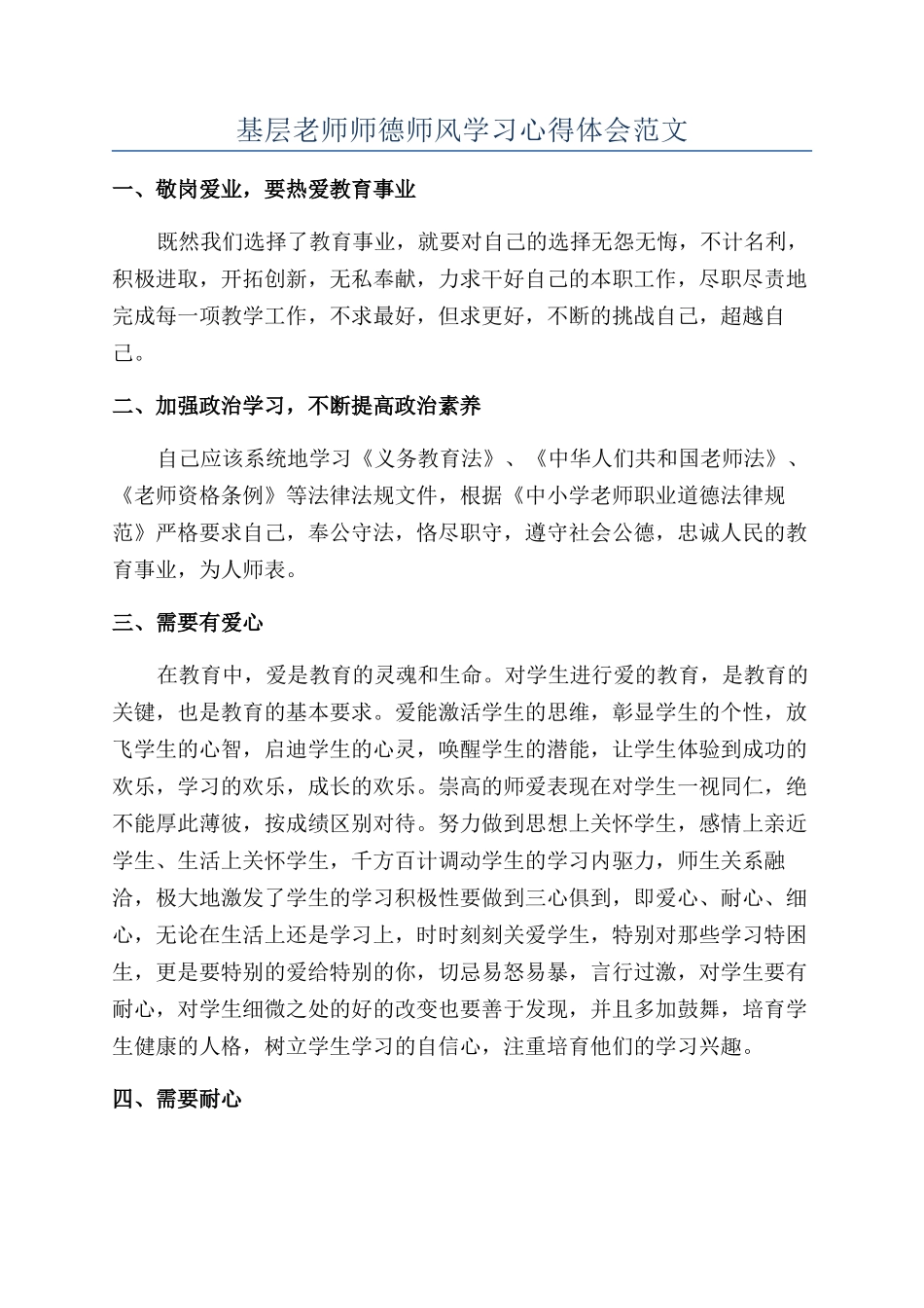 基层教师师德师风学习心得体会范文_第1页