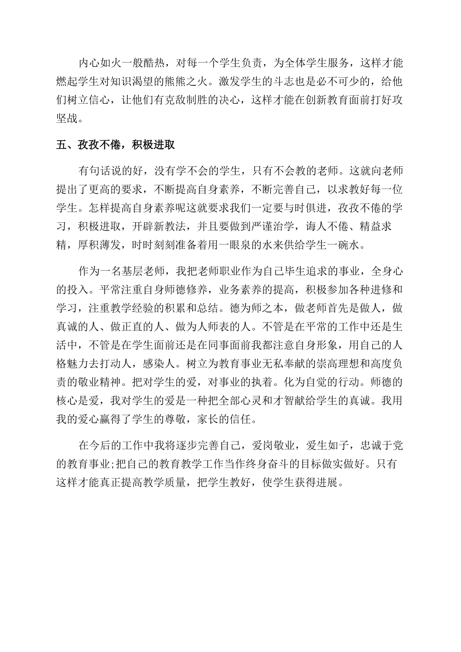 基层教师师德师风学习心得体会范文_第2页