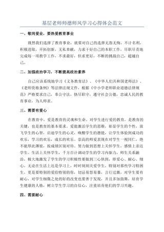 基层教师师德师风学习心得体会范文