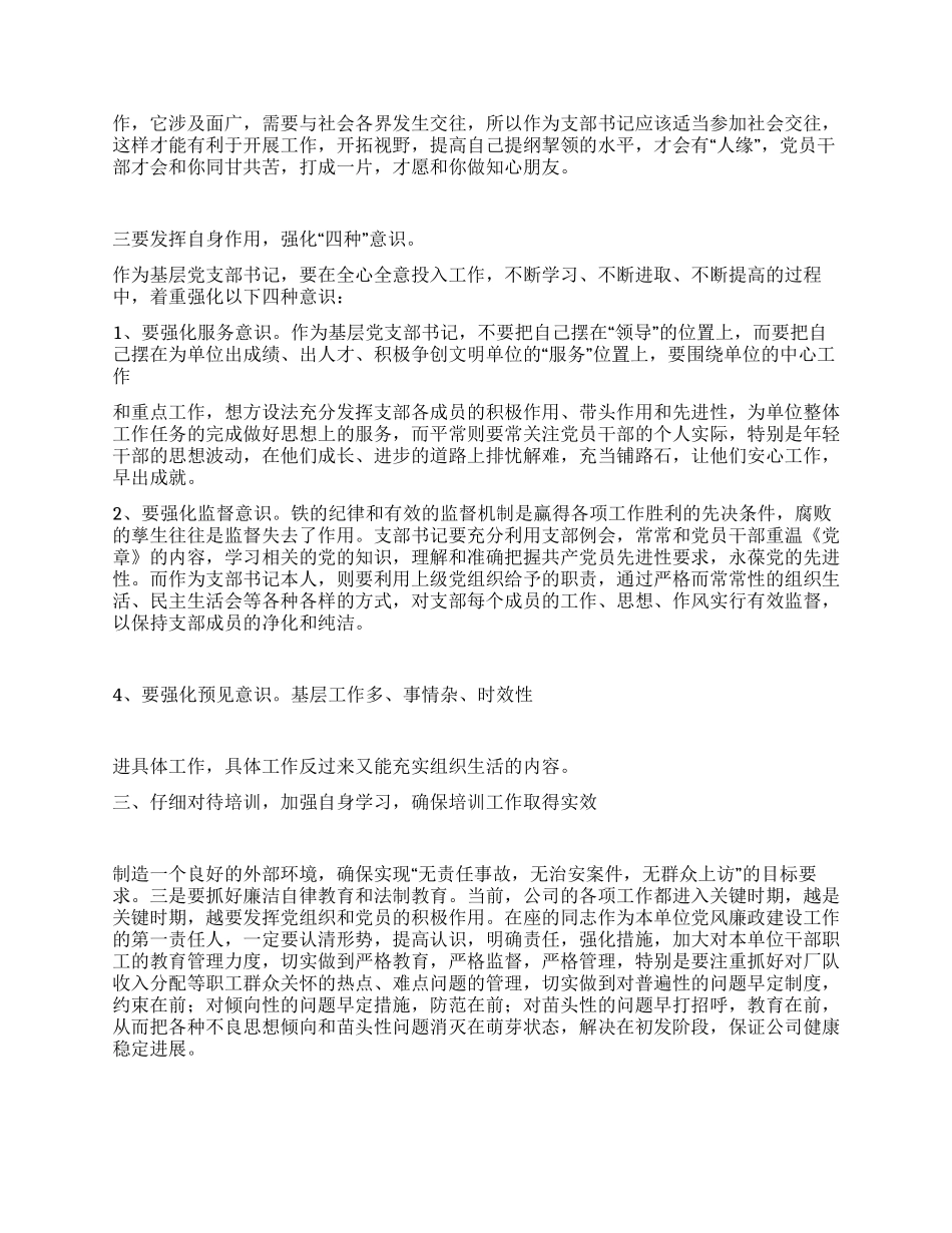 基层支部党委培训讲话稿_第3页
