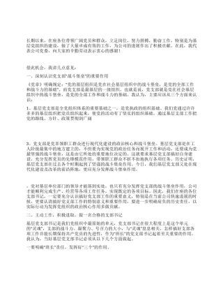 基层支部党委培训讲话稿