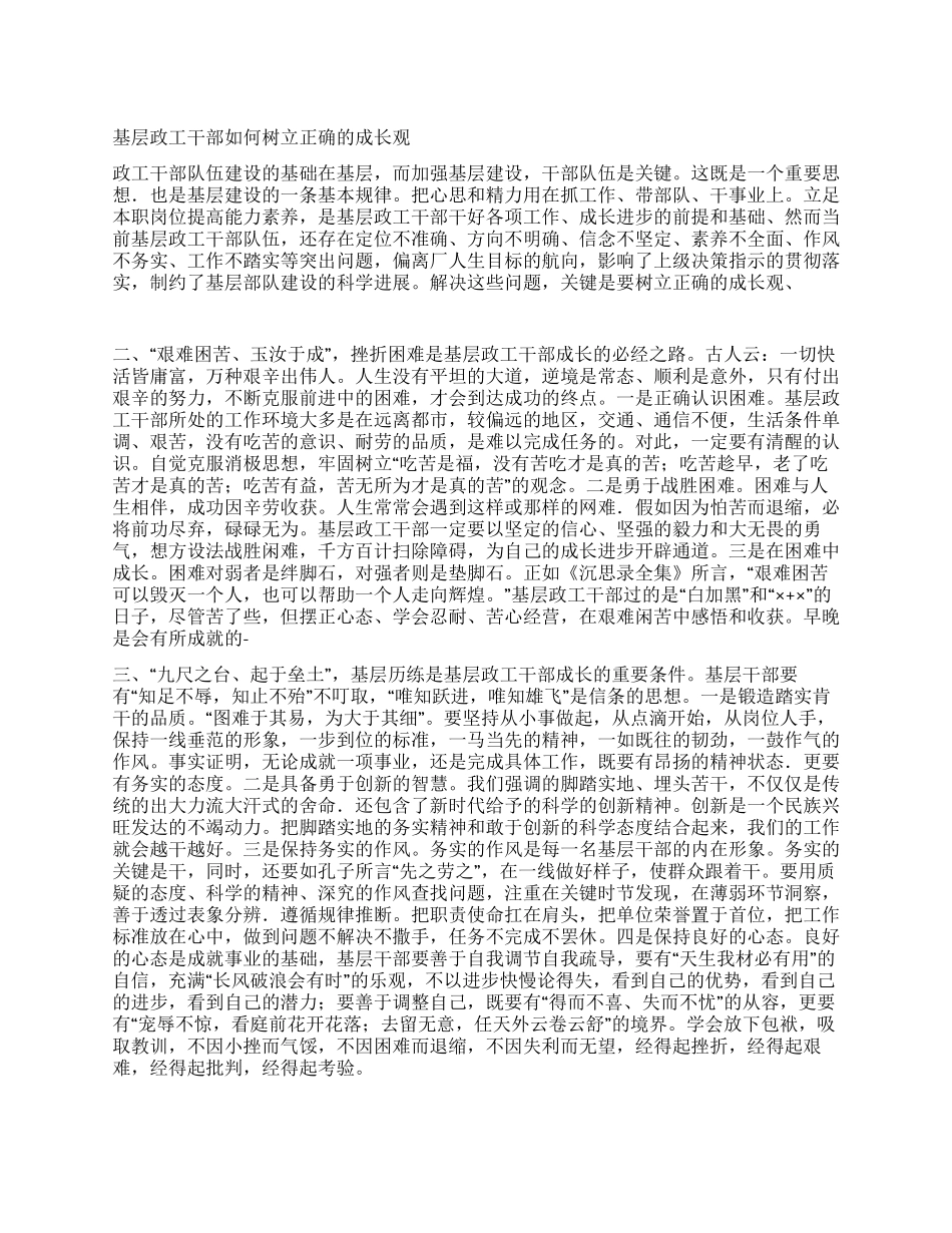 基层政工干部如何树立正确的成长观_第1页