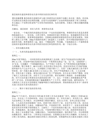 基层政府在建设和谐劳动关系中所担负的责任和作用