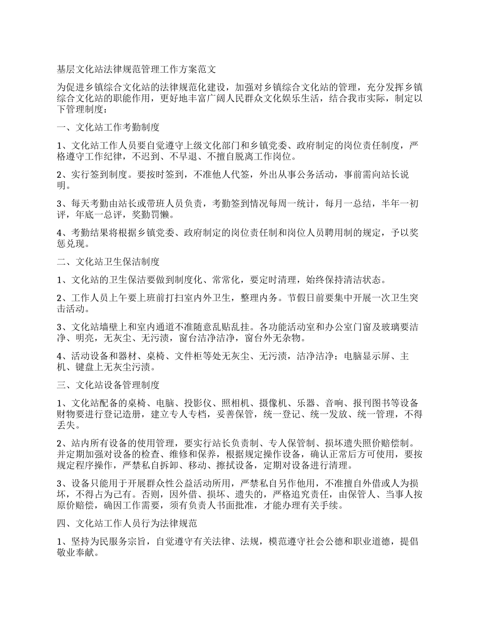 基层文化站规范管理工作方案_第1页