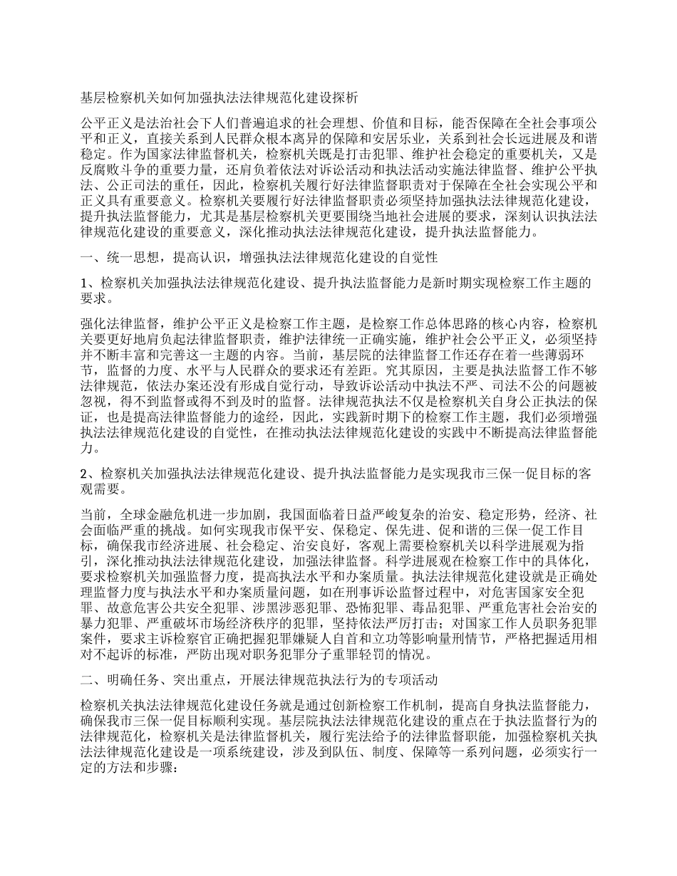基层检察机关如何加强执法规范化建设探析_第1页