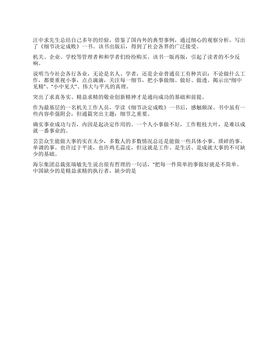 基层机关干部读《细节决定成败》有感_第1页