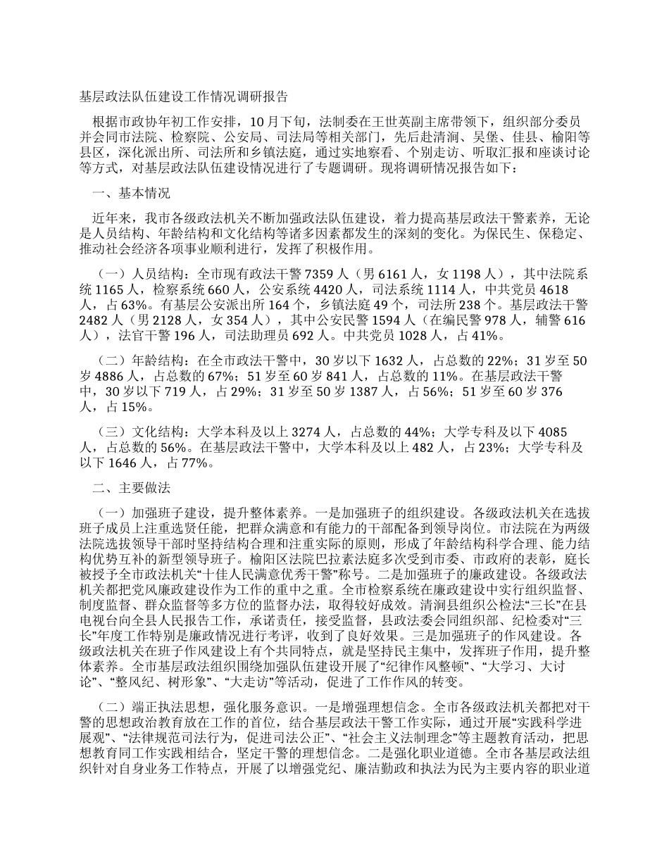 基层政法队伍建设工作情况调研报告_第1页