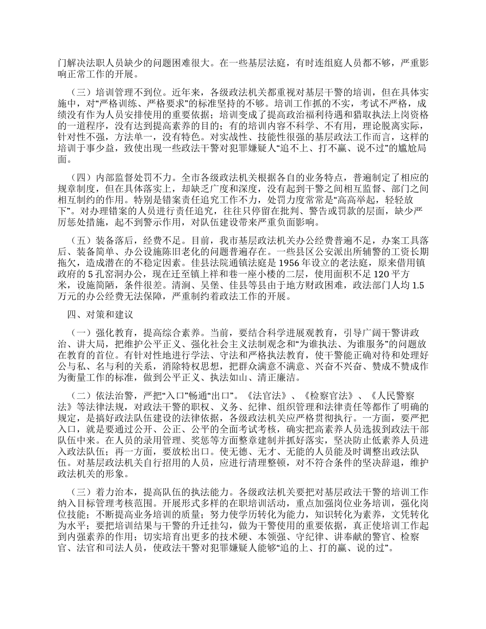 基层政法队伍建设工作情况调研报告_第3页