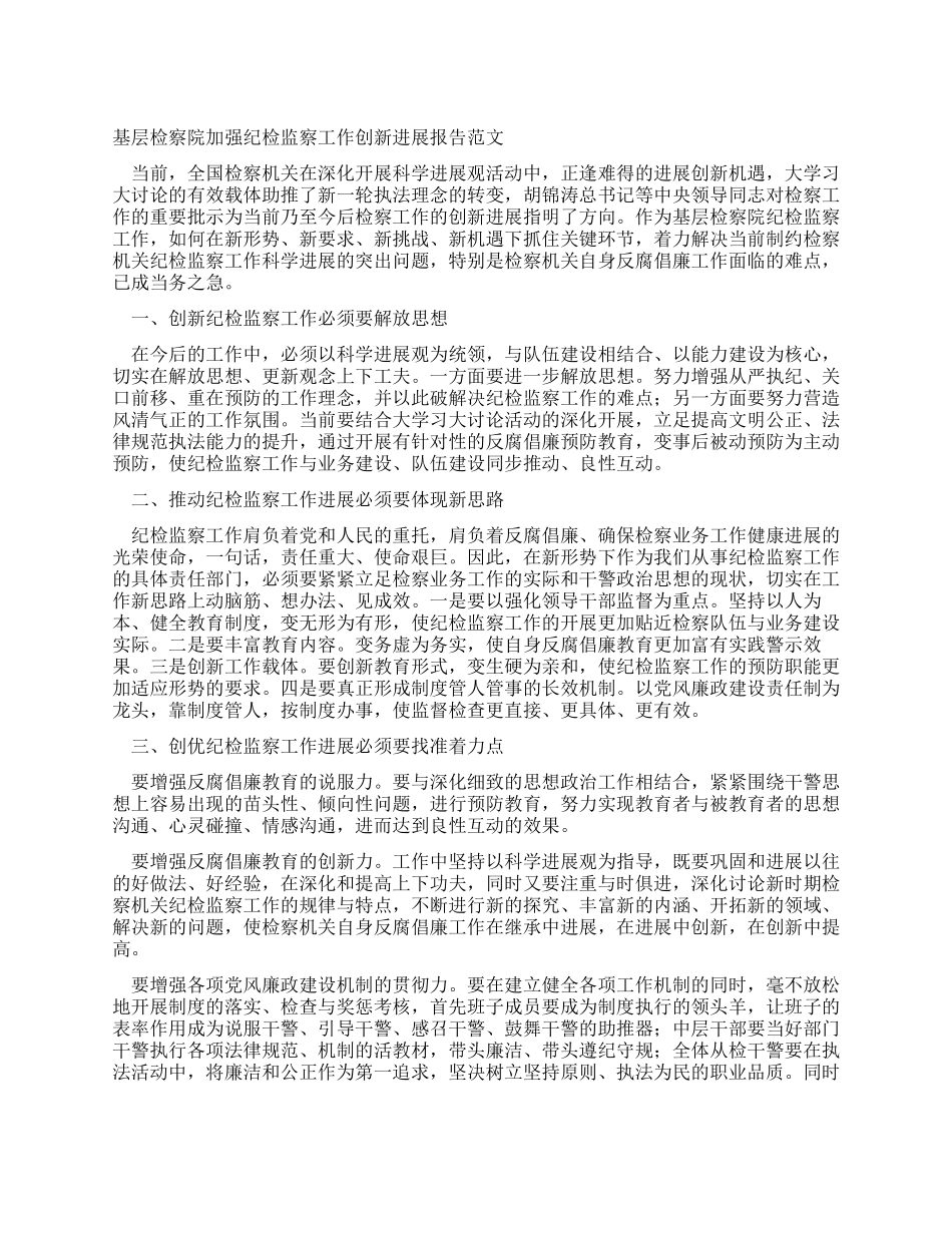 基层检察院加强纪检监察工作创新发展报告范文_第1页