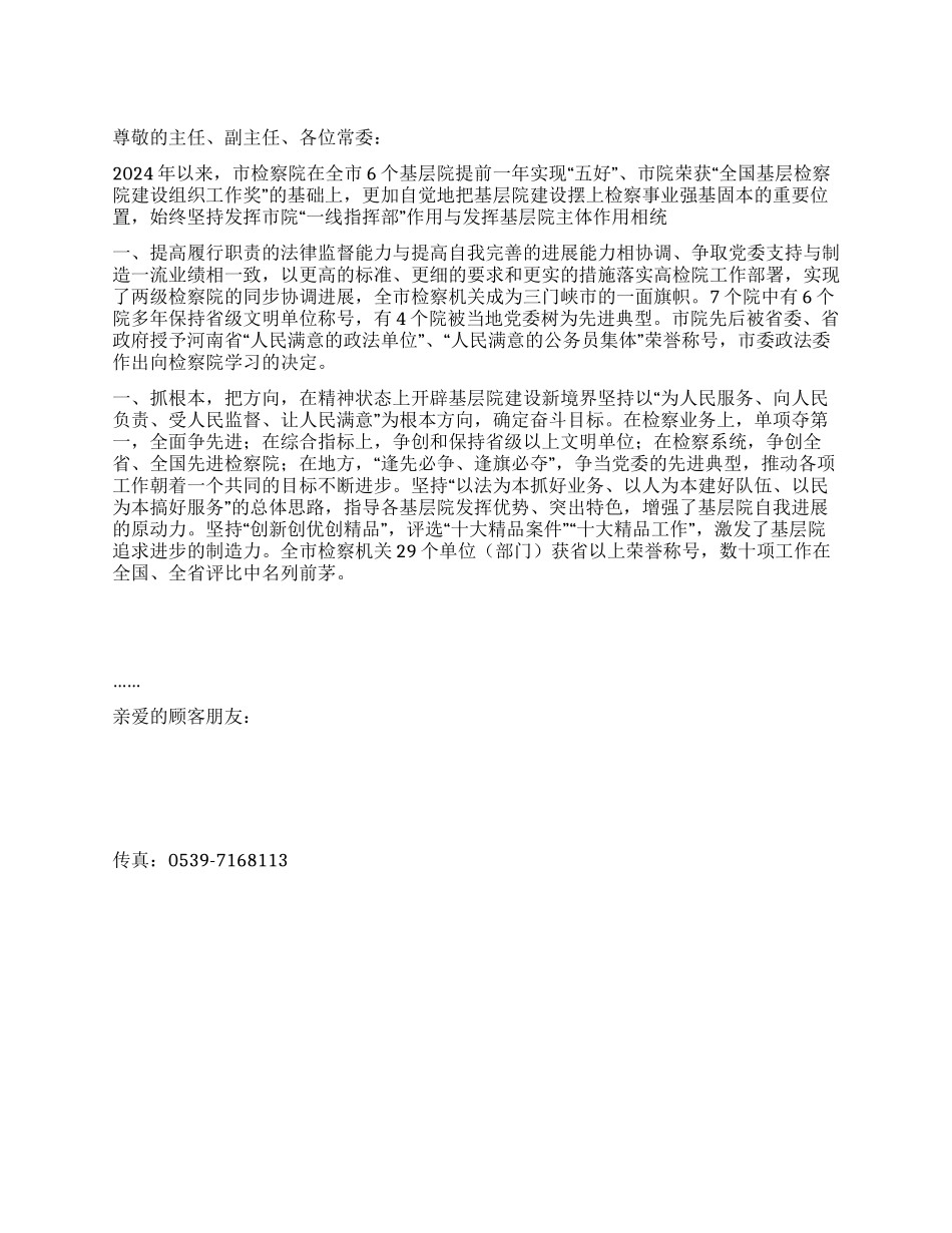 基层检察院建设先进事迹报告稿_第1页