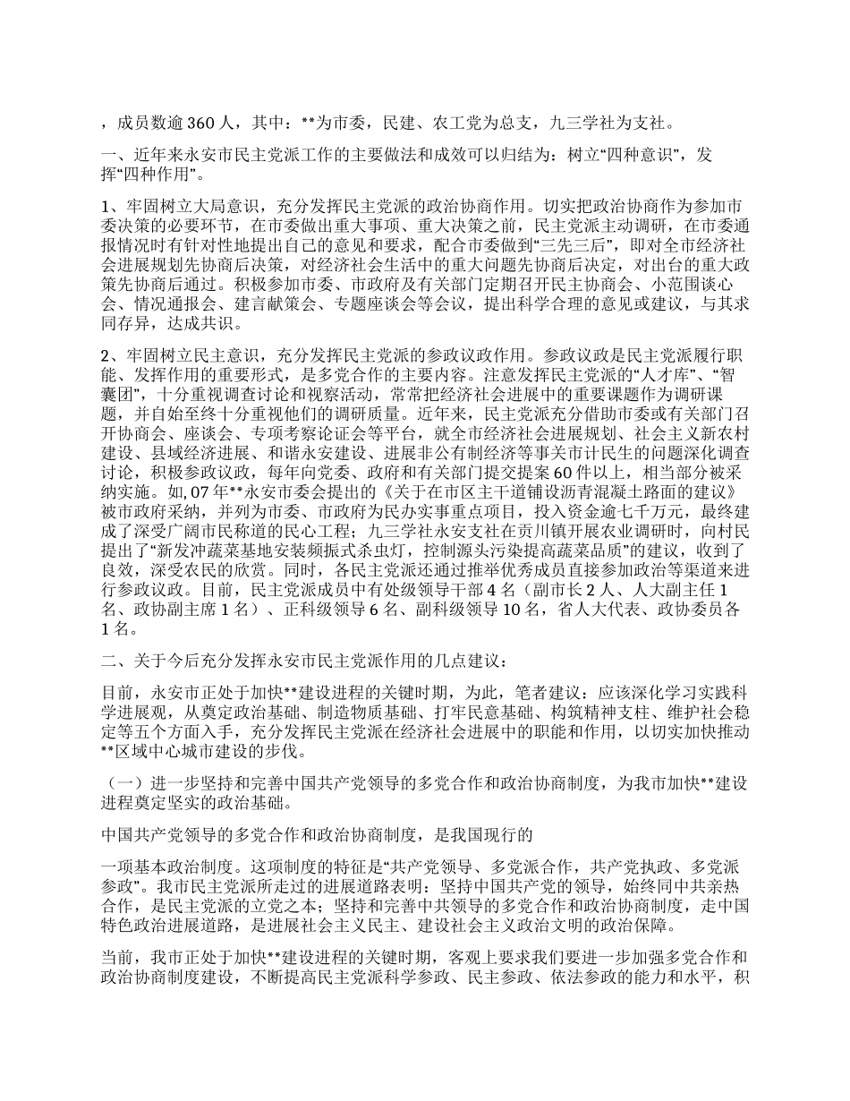 基层民主党派在加快建设进程做法思考建议_第1页