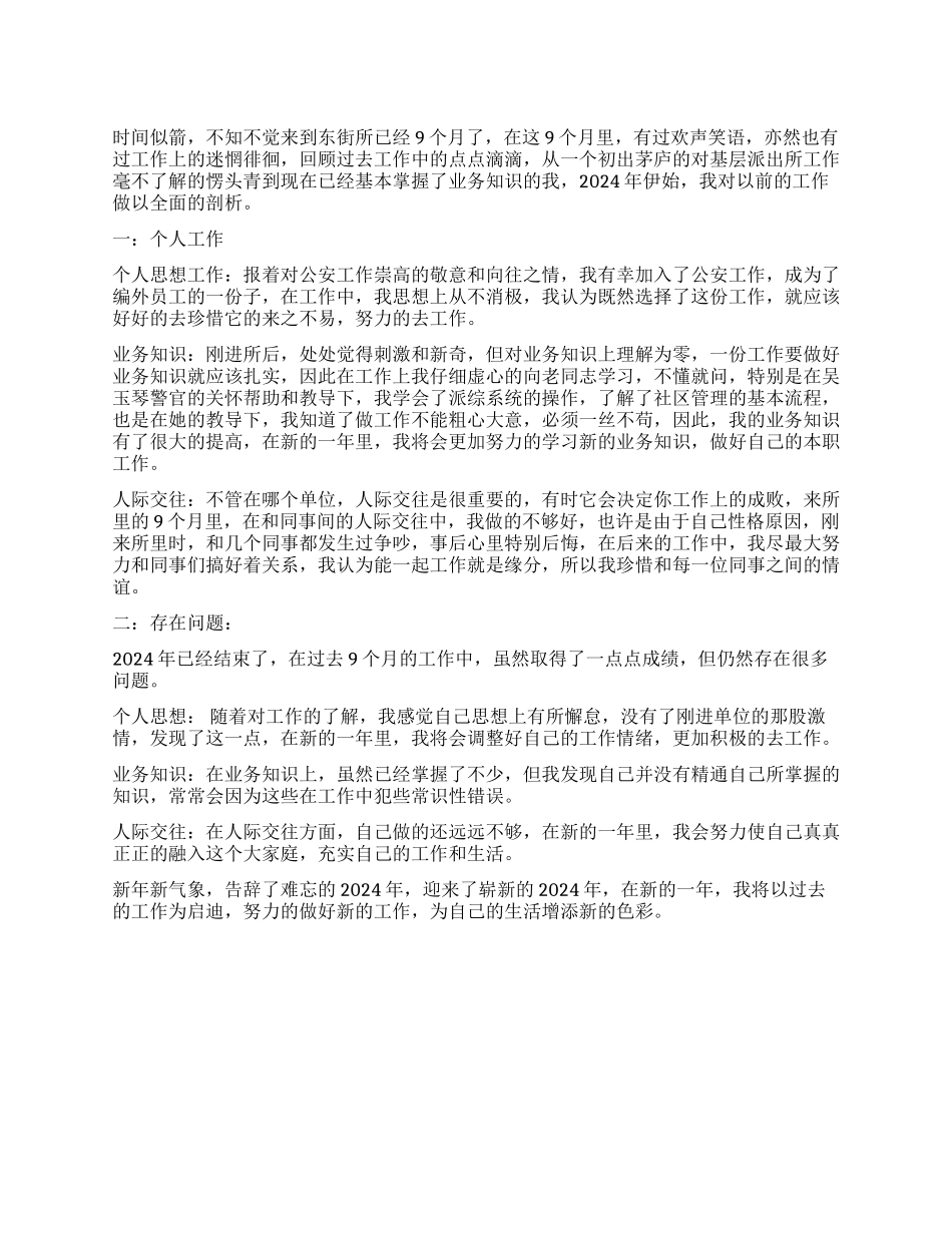 基层民警个人剖析材料_第1页