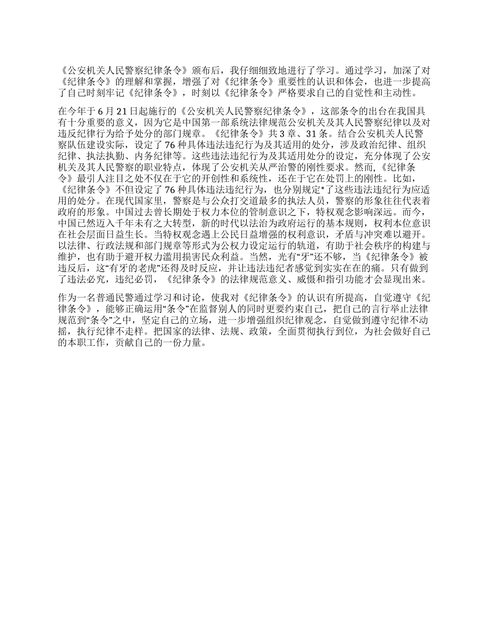 基层民警2024年学习《公安机关人民警察纪律条令》心得体会_第1页