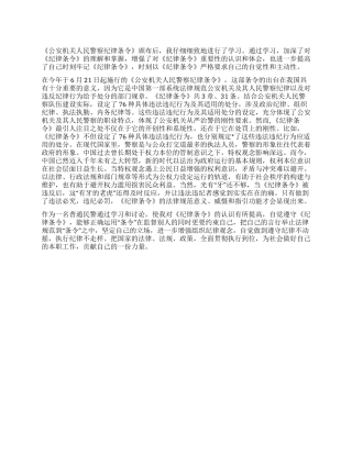 基层民警2024年学习《公安机关人民警察纪律条令》心得体会