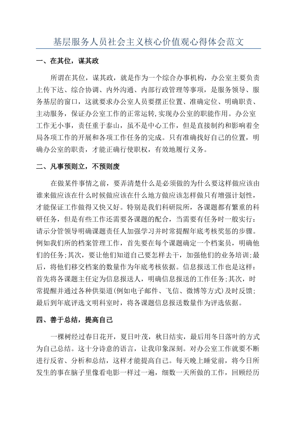 基层服务人员社会主义核心价值观心得体会范文_第1页