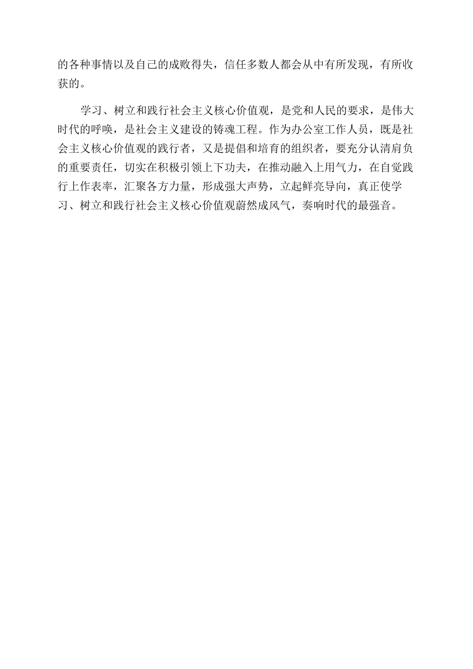基层服务人员社会主义核心价值观心得体会范文_第2页