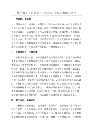 基层服务人员社会主义核心价值观心得体会范文