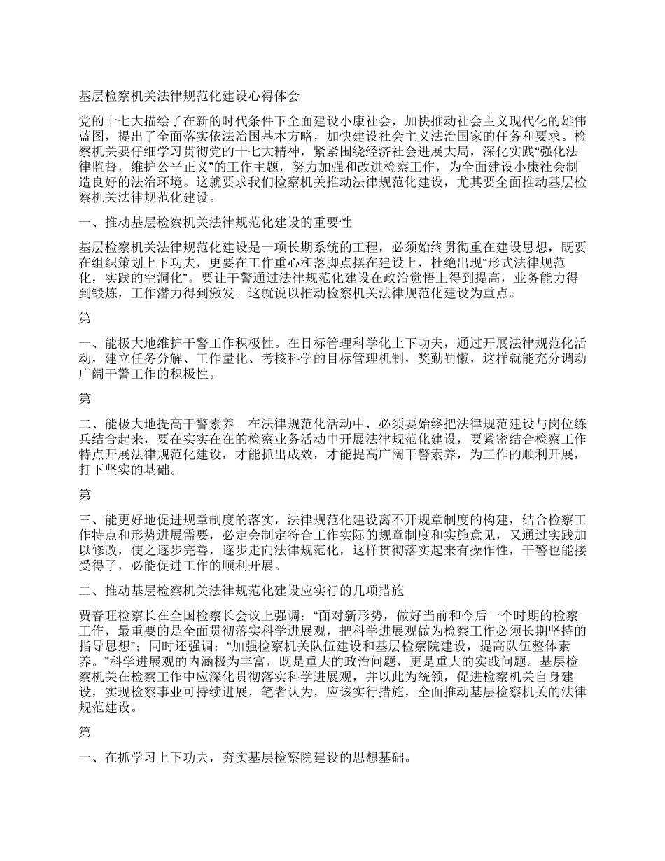 基层检察机关规范化建设心得体会_第1页