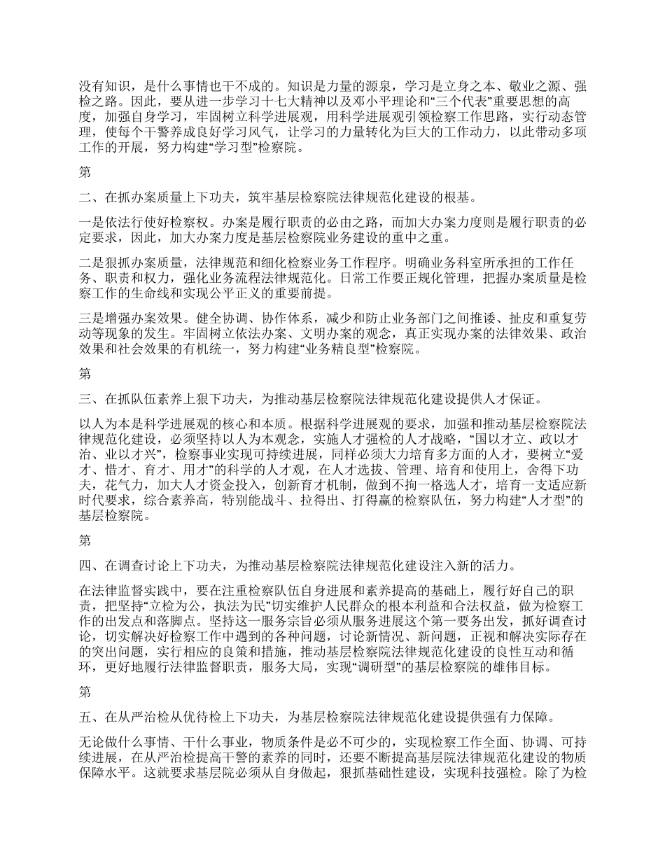 基层检察机关规范化建设心得体会_第2页