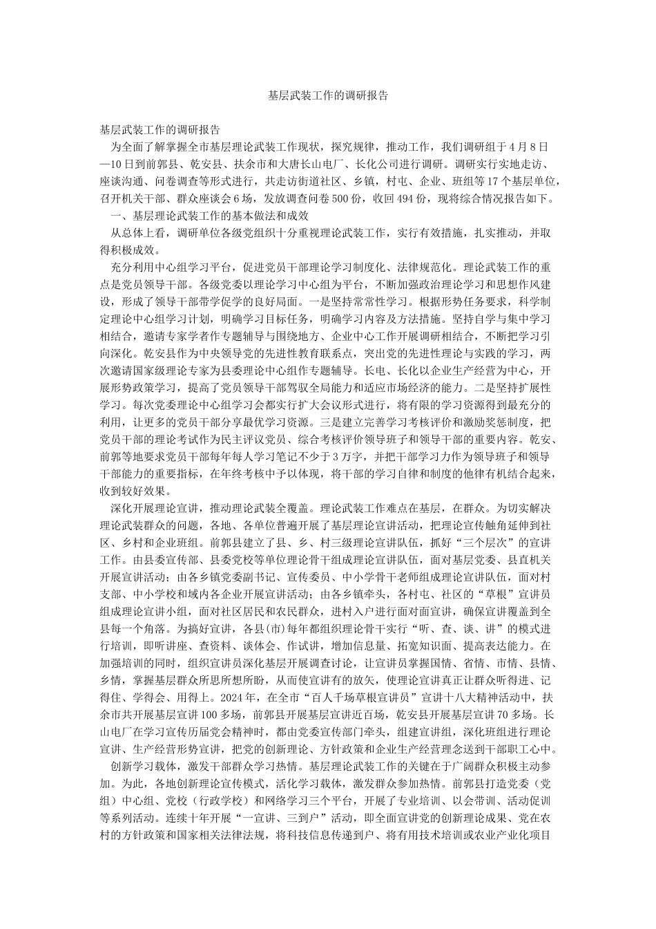 基层武装工作的调研报告_第1页