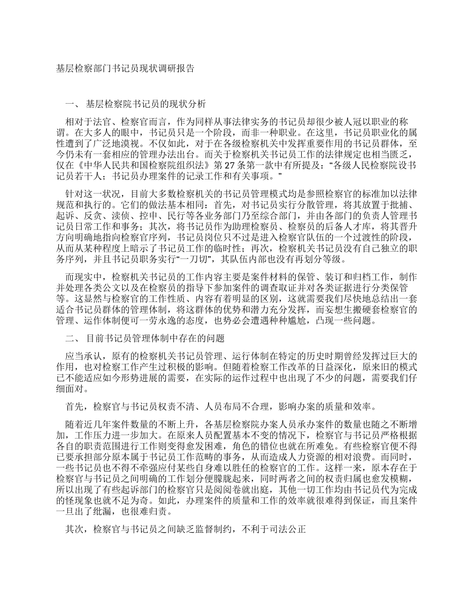基层检察部门书记员现状调研报告_第1页
