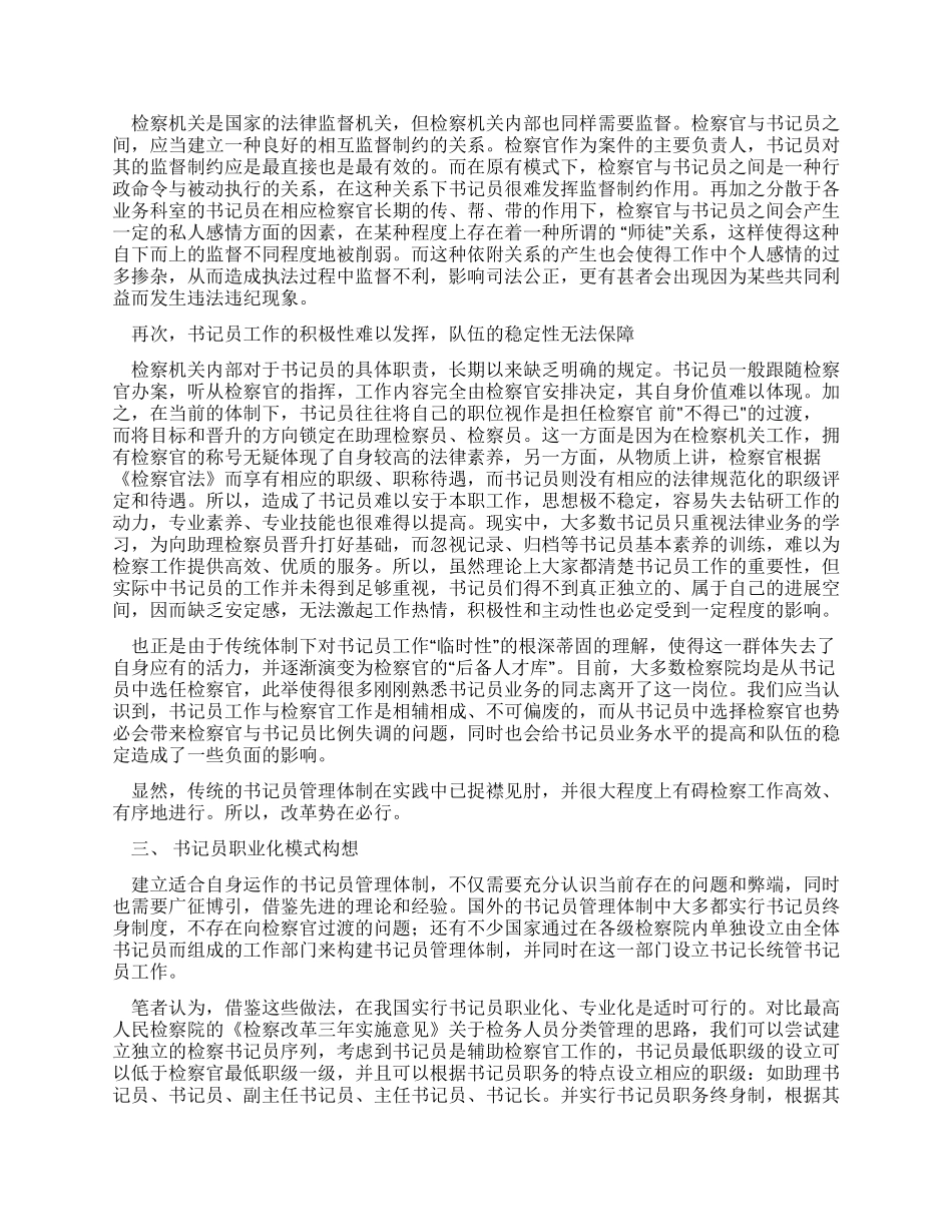 基层检察部门书记员现状调研报告_第2页