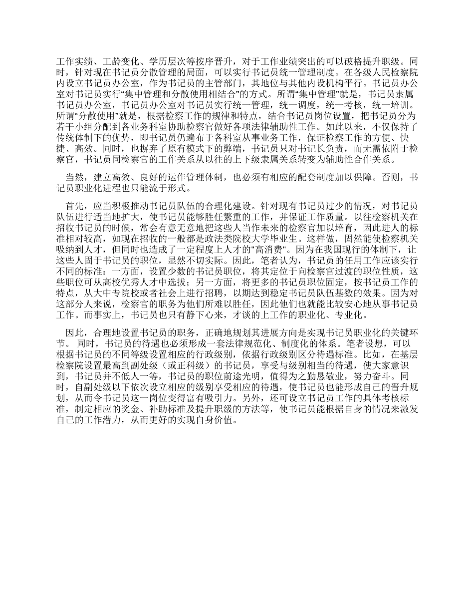 基层检察部门书记员现状调研报告_第3页