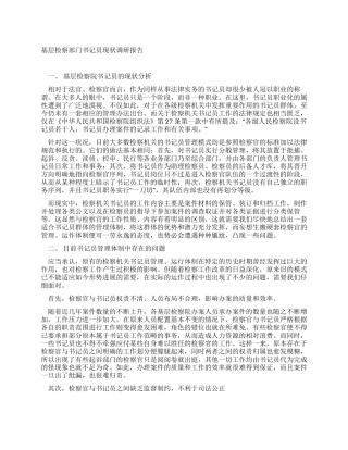 基层检察部门书记员现状调研报告
