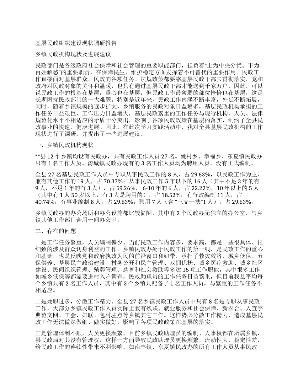 基层民政组织建设现状调研报告_第1页
