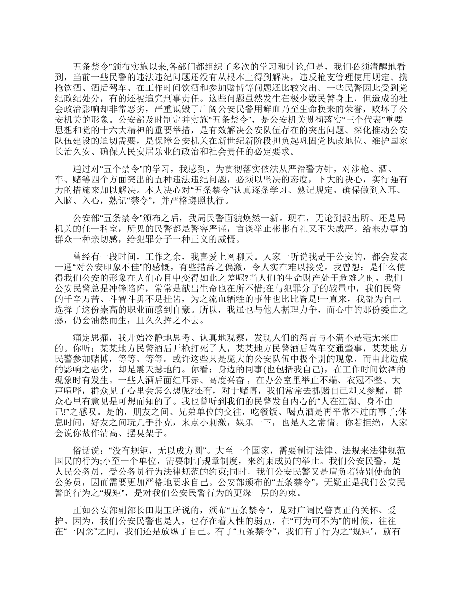 基层民警学习“五条禁令自查报告_第1页