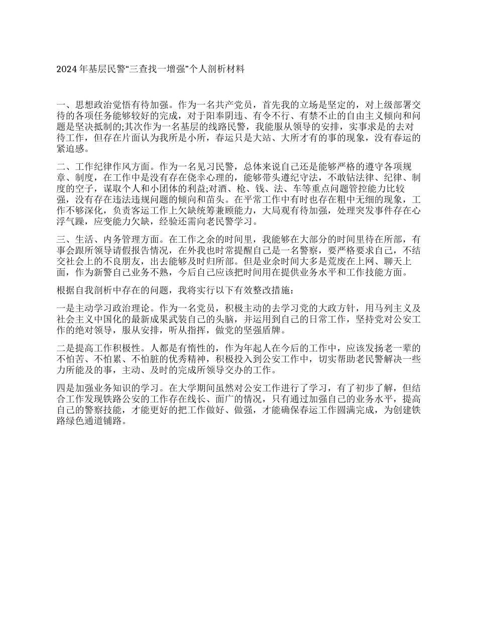 基层民警个人剖析材料范文_第1页