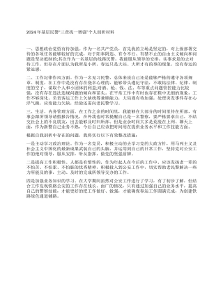 基层民警个人剖析材料范文