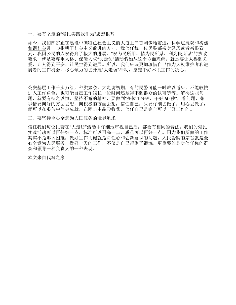 基层民警2024年参加＂三访三评＂活动心得体会_第1页