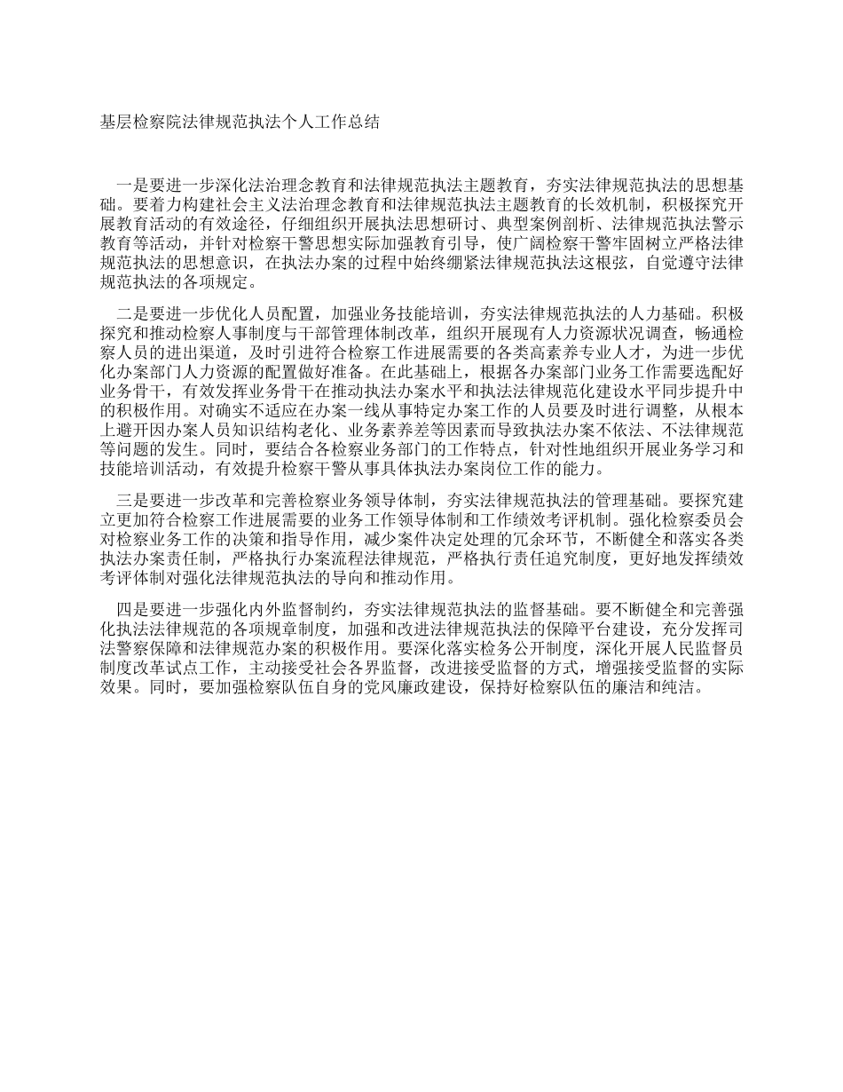 基层检察院规范执法个人工作总结_第1页