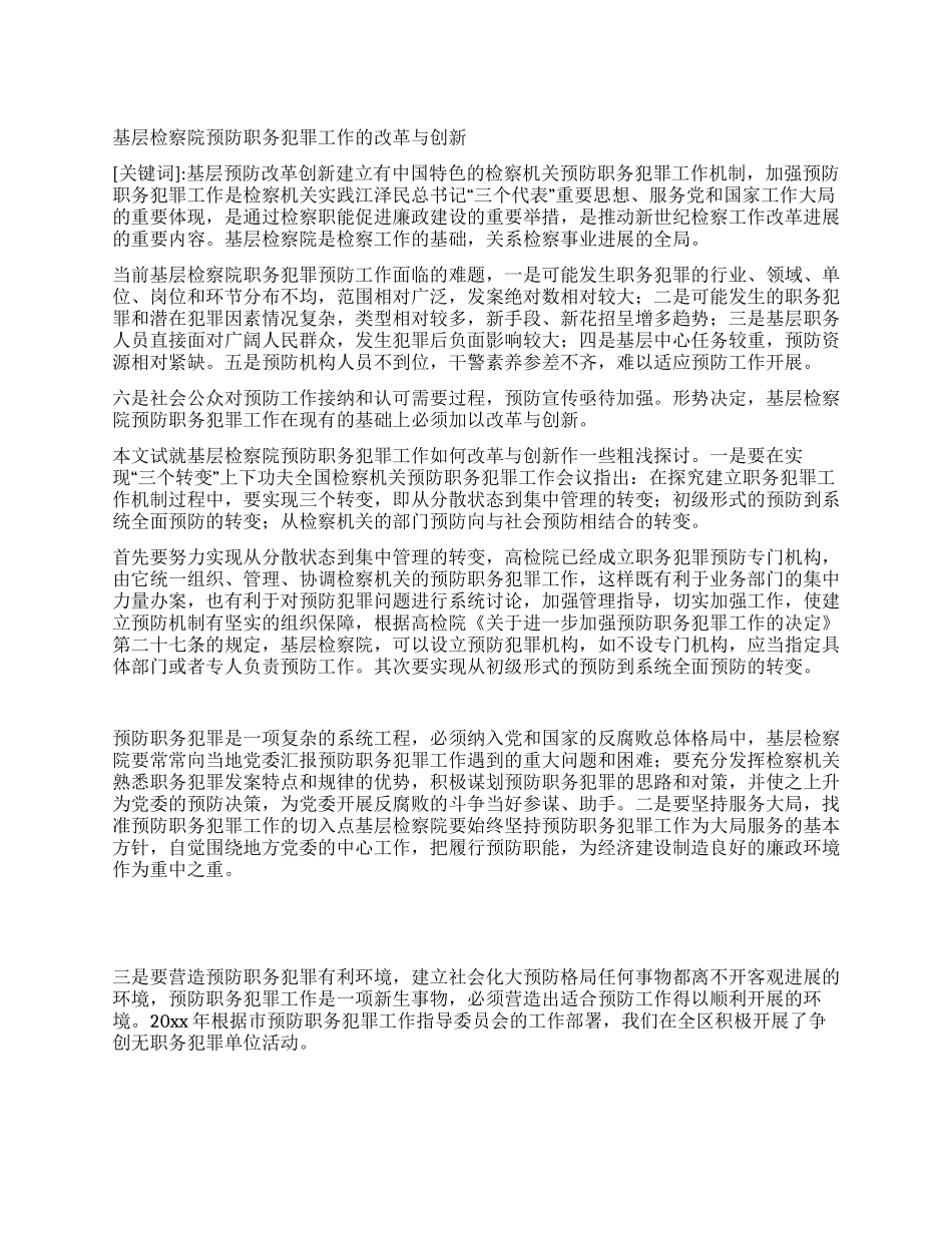 基层检察院预防职务犯罪工作的改革与创新_第1页