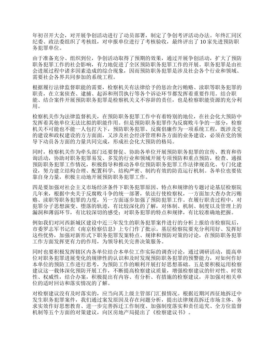 基层检察院预防职务犯罪工作的改革与创新_第2页