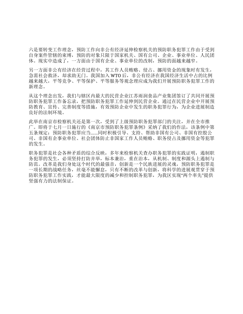 基层检察院预防职务犯罪工作的改革与创新_第3页