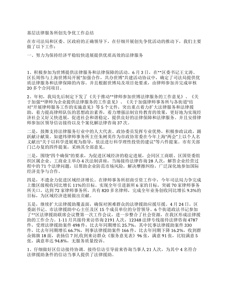 基层法律服务所创先争优工作总结_第1页