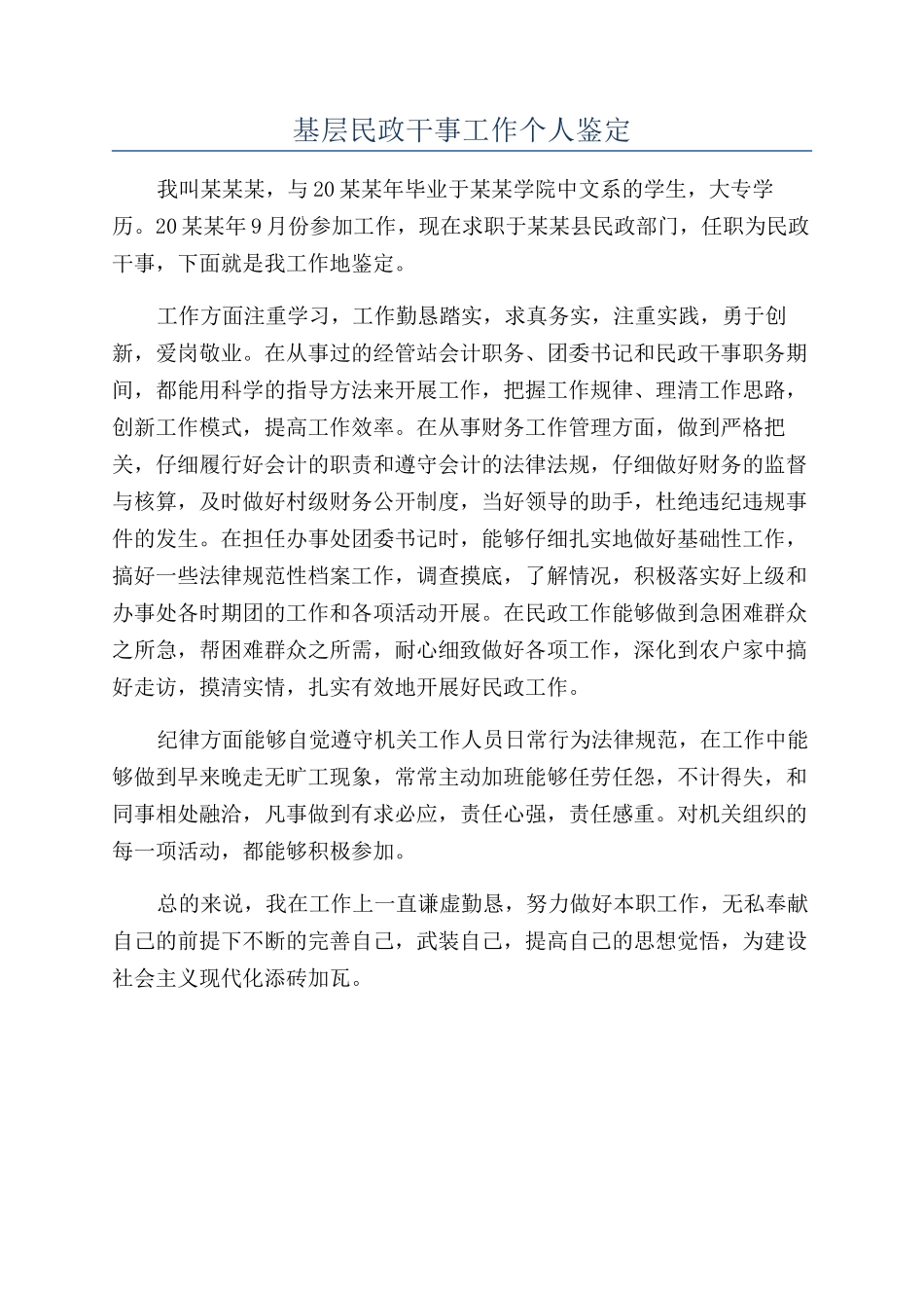 基层民政干事工作个人鉴定_第1页