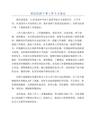 基层民政干事工作个人鉴定