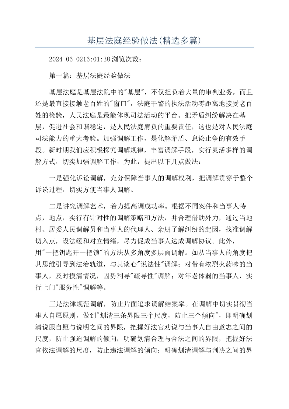 基层法庭经验做法_第1页