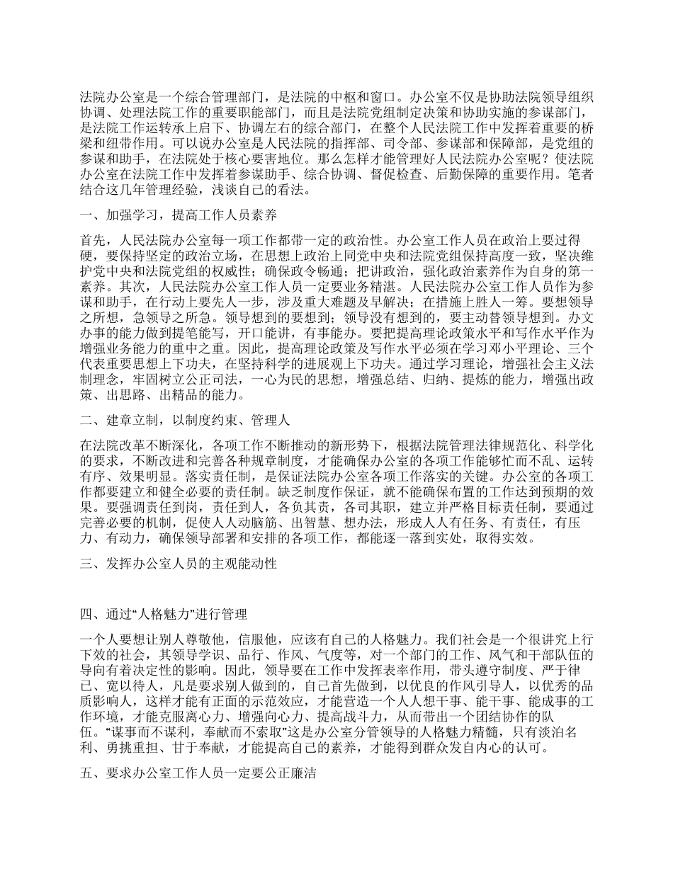 基层法院办公室管理工作情况交流材料_第1页