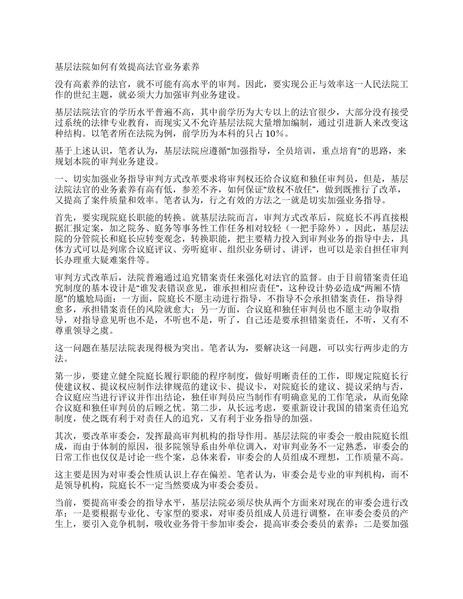基层法院如何有效提高法官业务素质_第1页