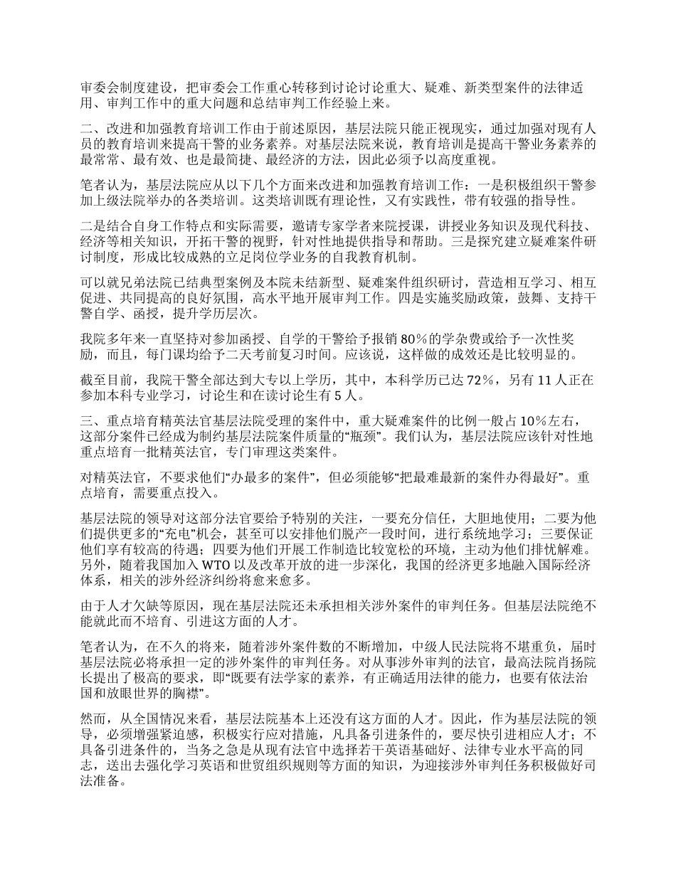 基层法院如何有效提高法官业务素质_第2页