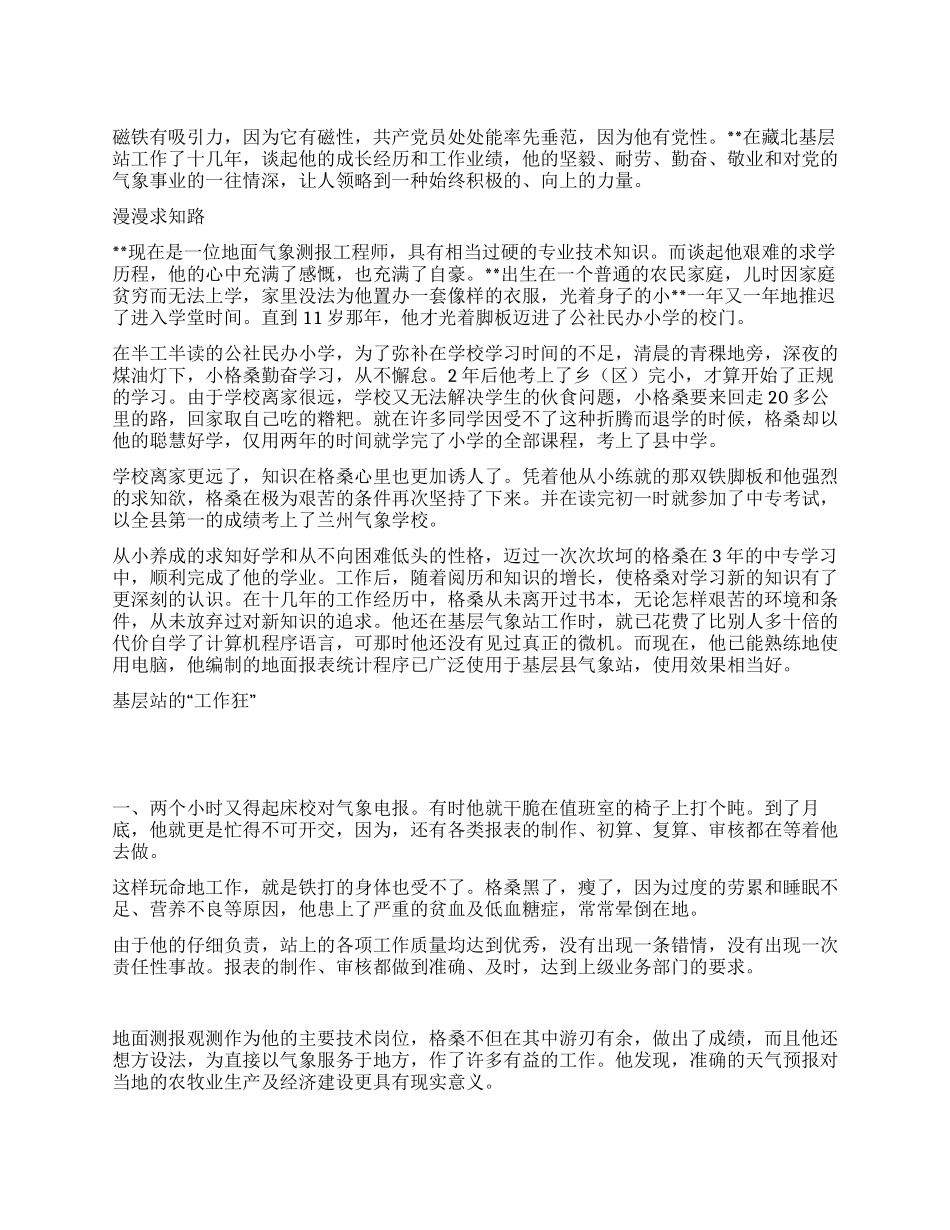 基层气象办主任勤奋奉公奉献为民事迹材料_第1页