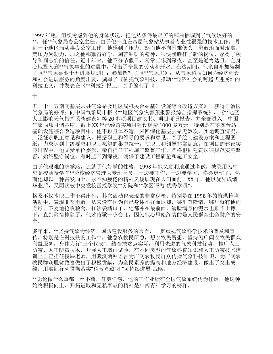 基层气象办主任勤奋奉公奉献为民事迹材料_第3页