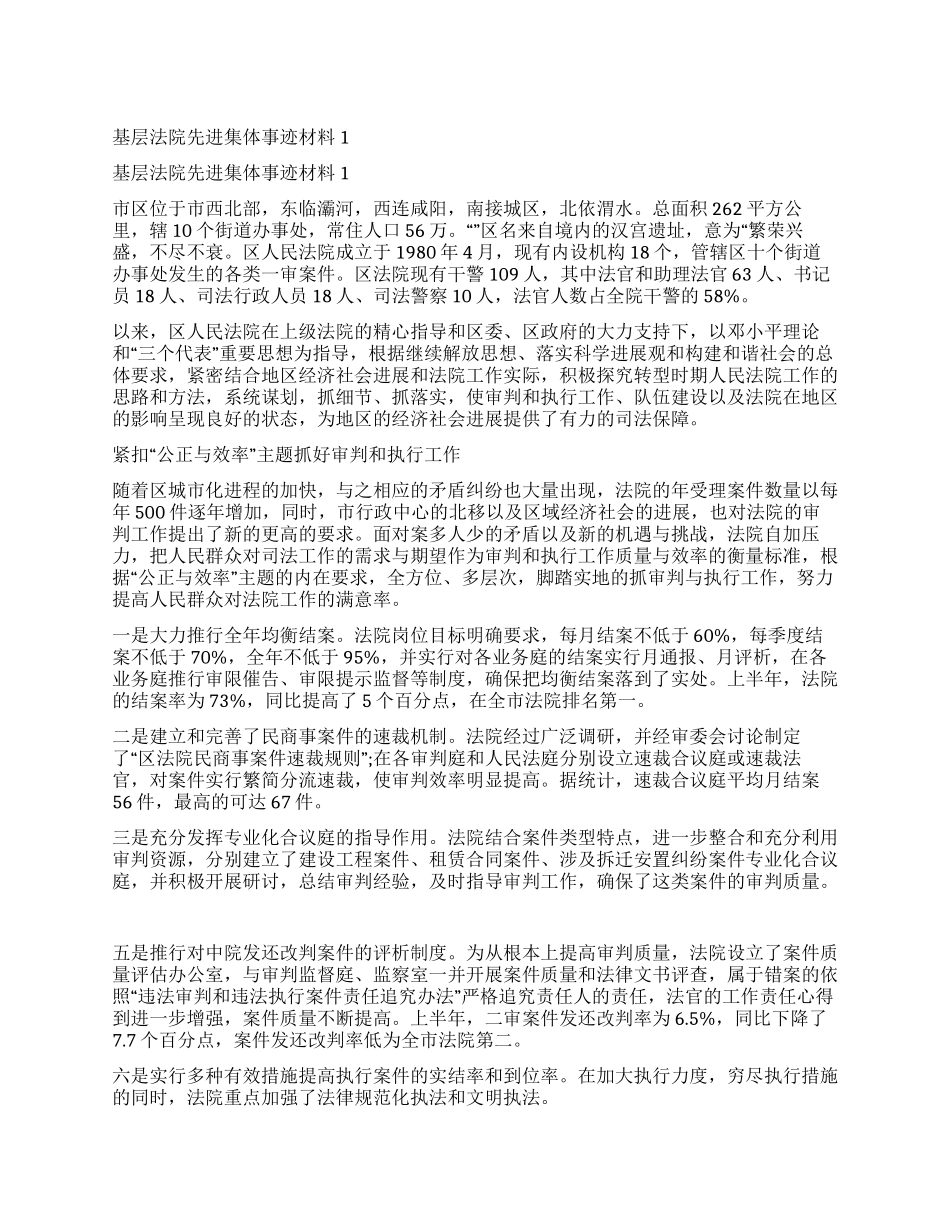 基层法院先进集体事迹材料1_第1页