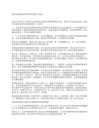 基层法院推进法官职业化建设之构想